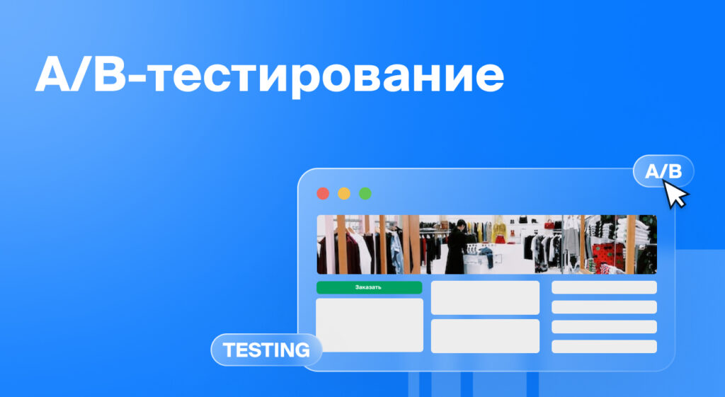 Фото 56 — Как провести A/B тестирование рекламных объявлений