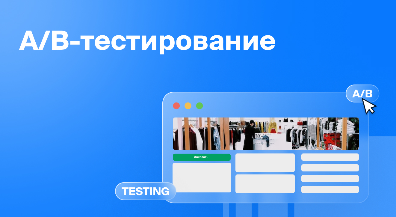 Фото 56 — Как провести A/B тестирование рекламных объявлений