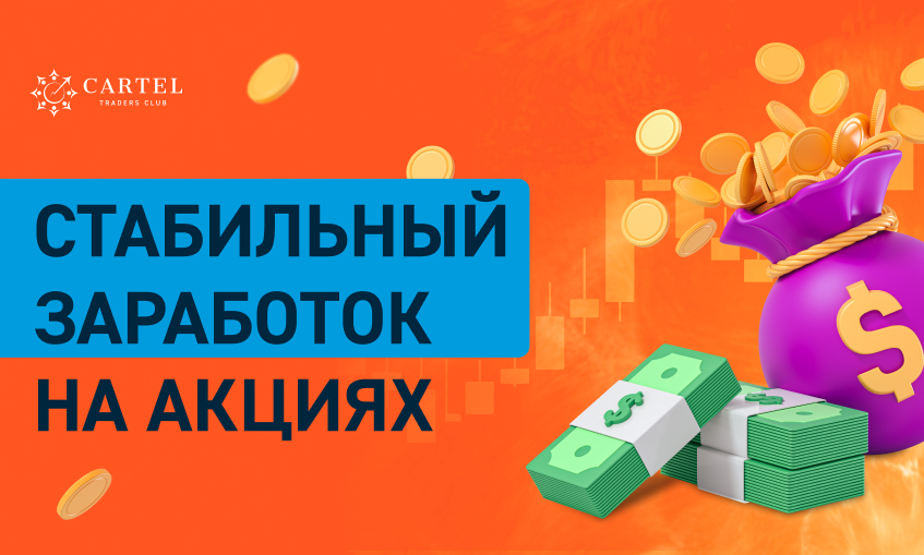 Фото 58 — Заработок на торговле акциями