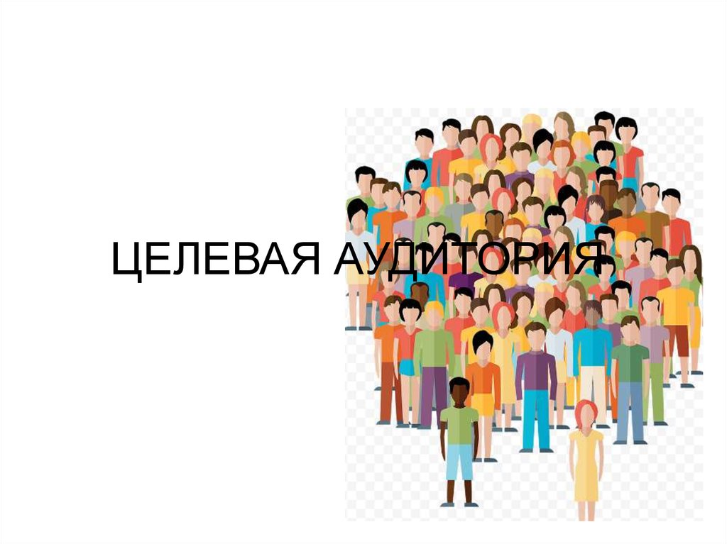 Фото 40 — Подбор целевой аудитории для рекламы