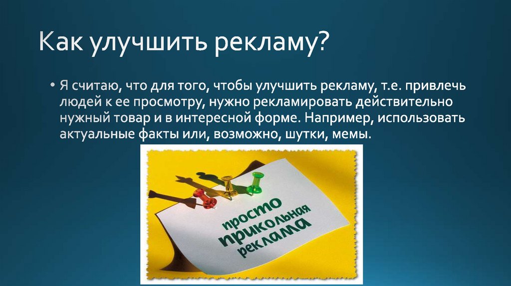 Фото 44 — Как улучшить рекламу на сайте